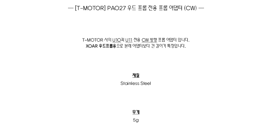 �˾���ũ P00000LK [T-MOTOR] PA027 ������� U10,U11 ���� ���Ӿ���� (CW) 1