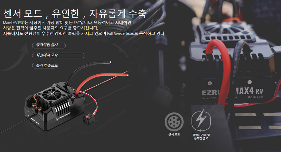 [�˾���ũ] 30104002 [HOBBYWING] EZRUN MAX4 HV 300A ���ӱ� (12�� ����) Sensorless ECS(1/5 ������ ������) 1