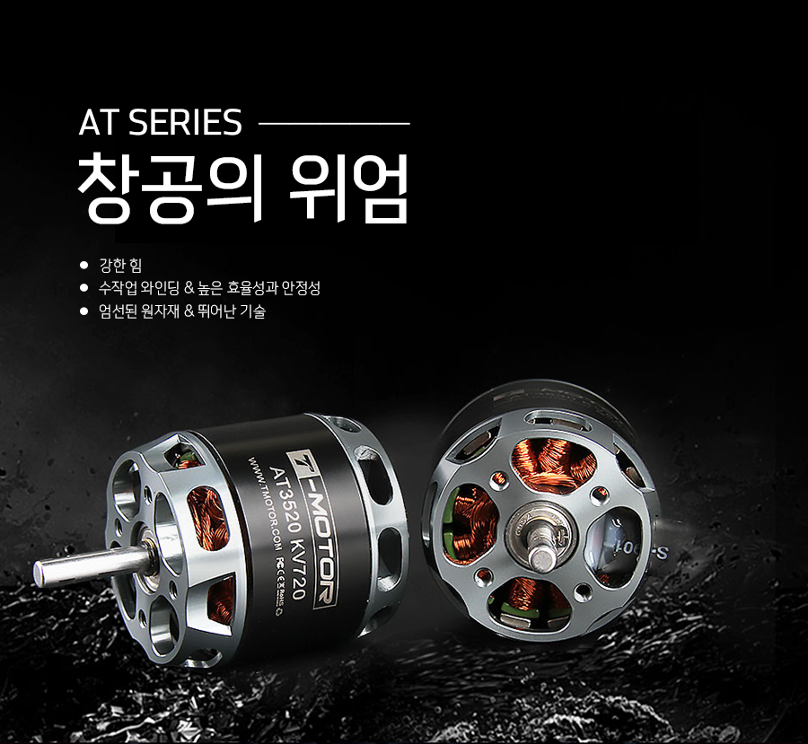 �˾���ũ  [T-MOTOR] AT3520 550KV �귯������ ���� - �ջ���Ʈ Ÿ�� 1