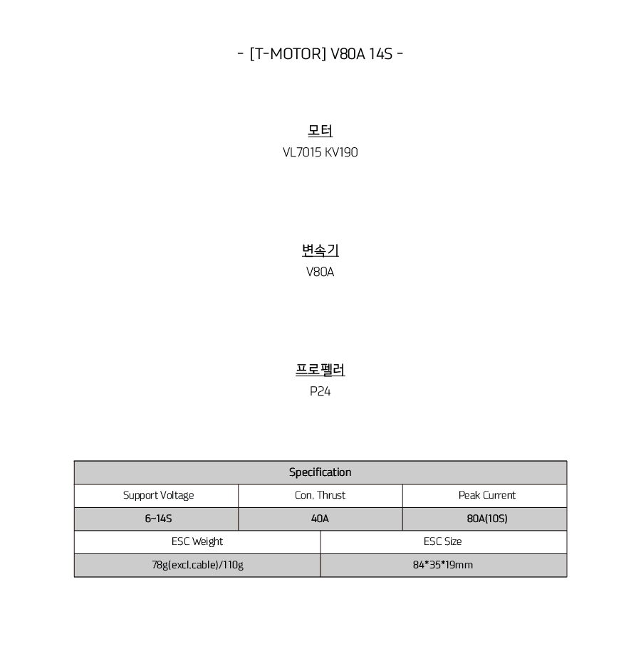 �˾���ũ  [T-MOTOR] V80A 14S ���ӱ� (�����Ǹ�) 2