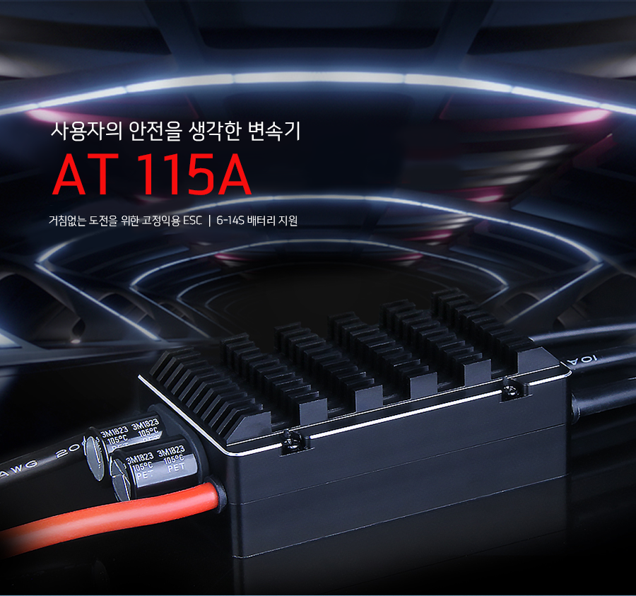 �˾���ũ  [T-MOTOR] AT 115A �귯������ ���ӱ� - 6~14�� ��� 1