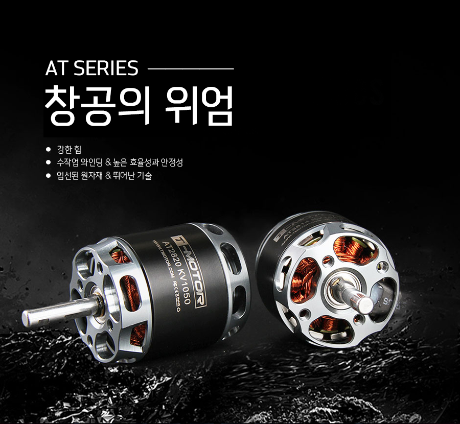 �˾���ũ  [T-MOTOR] AT2820 880KV �귯������ ���� - �ջ���Ʈ Ÿ�� 1
