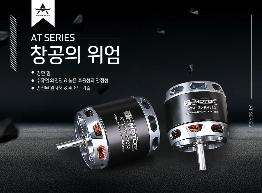 �˾���ũ  [T-MOTOR] AT4120 250KV �귯������ ���� - �ջ���Ʈ Ÿ�� 1