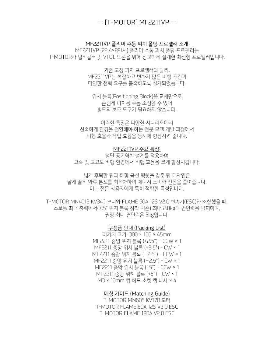 �˾���ũ  [T-MOTOR] ������ ���� �����緯 22��ġ (MF2211VP) (�����Ǹ�) 2