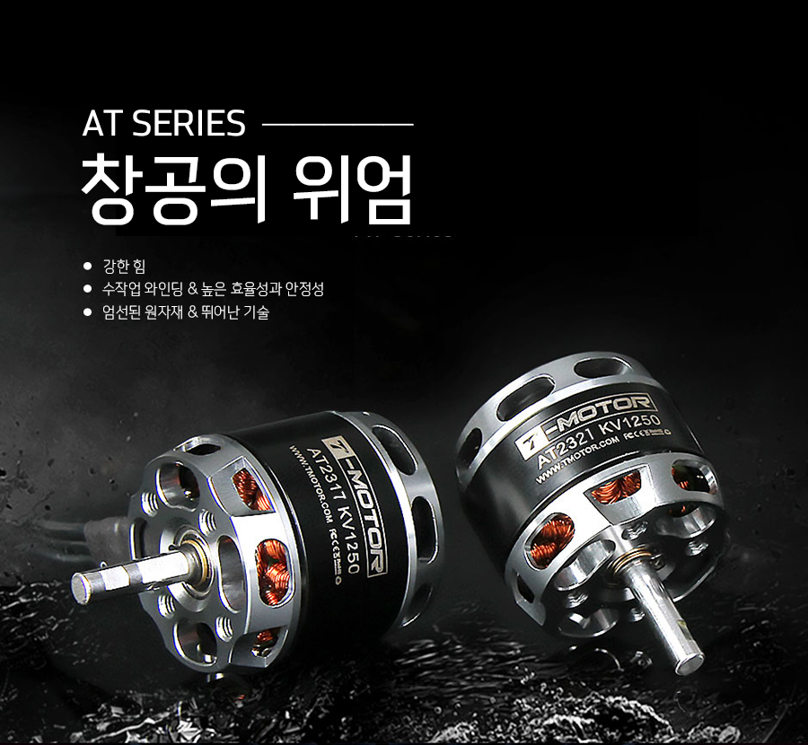 �˾���ũ  [T-MOTOR] AT2321 950KV �귯������ ���� - �ջ���Ʈ Ÿ�� 1