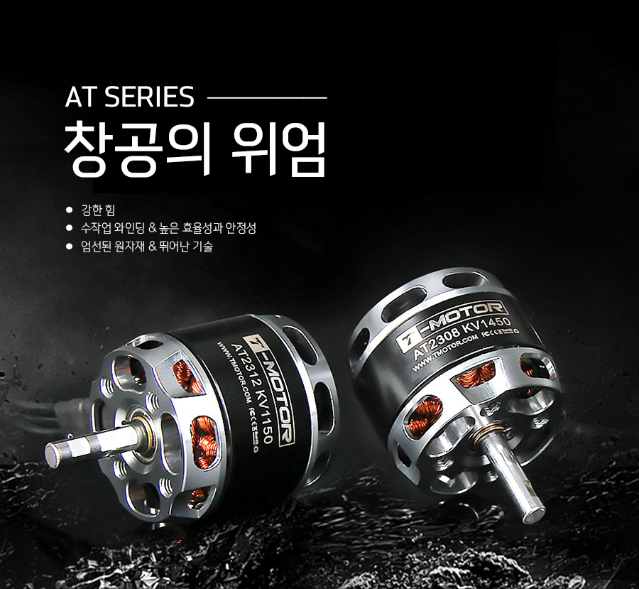 �˾���ũ  [T-MOTOR] AT2312 1150KV �귯������ ���� - �ջ���Ʈ Ÿ�� 1