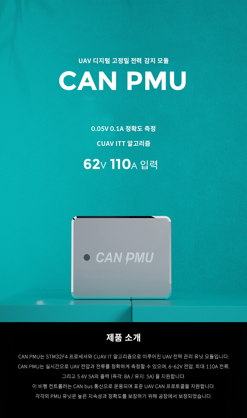 �˾���ũ D0301 [CUAV] �Ƚ�ȣũ CAN PMU �Ŀ���� (�����Ǹ�) 2