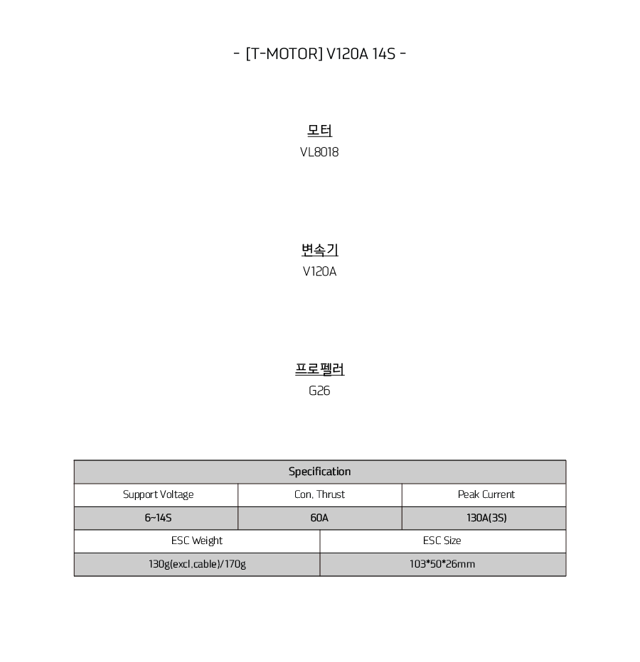 �˾���ũ  [T-MOTOR] V120A 14S ���ӱ� (�����Ǹ�) 2