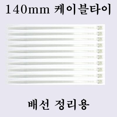 [�˾���ũ]  140mm ���̺� Ÿ�� 10ea (�輱������, �߰�������)