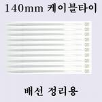 140mm ���̺� Ÿ�� 10ea (�輱������, �߰�������)