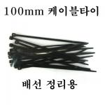 100mm ���̺� Ÿ�� 30ea (�輱������, ����������)