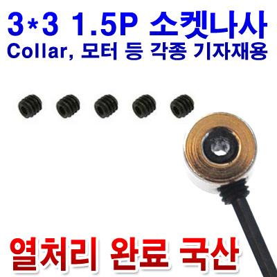 [�˾���ũ]  ��ó���Ϸ� 1.5mm ���� ���� ���� (������ ����) M3x3 5��