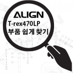 Align Trex470LP ��ǰ ���� ã��