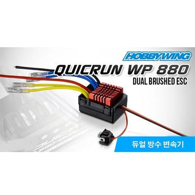 [�˾���ũ] 30120301 [HobbyWing] QuicRun WP 880 80A �ڵ����� ��� �귯���� ���ӱ�
