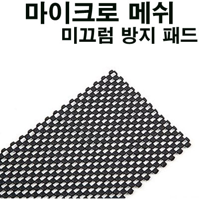 [�˾���ũ] PT-NSP-1 [PT] Non-Slip Pad(Micro Mesh)