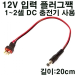 [AMASS] 12V Input Plug for T-Rex150/Pirate EYE(Deans)