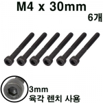 M4x30mm Hex Wrench Bolt (6pcs)