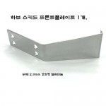 (ɼ) ۹ڷ  ϺνŰ  Ʈ÷Ʈ Hub Skid Hub front plate: Super Baja Rey (ú  ⽺)