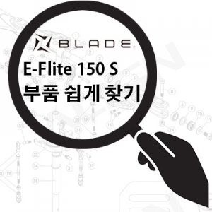 E-Flite �����̵� 150S ��ǰ ����ã��