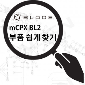 �����̵� mCPX BL2 ��� ��ǰ ����ã��