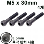 M5 x 30mm Hex Wrench Bolt (4pcs)