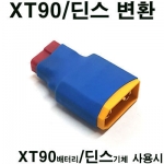 XT90 ���͸� -> �� ��ü ��ȯ������, ��ȯ��