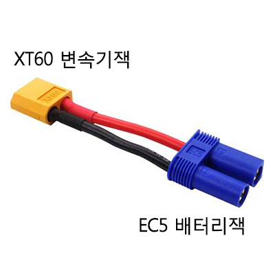 ¾Ë¾¾¹ðÅ© XT60 ¡æ EC5 ÄÁ³ØÅÍ º¯È¯Àè