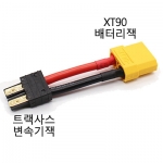 Ʈ���罺 ���͸� �� XT90 ��ȯ��