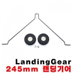 U-Shape Landing Gear 245mm - ����ü�� �������