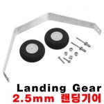 Aluminum Landing Gear 2.5mm Combo For 50 Class - 50�� ������� ��Ʈ