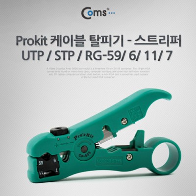 ¾Ë¾¾¹ðÅ© T9390 PROKIT (CP-505) ÄÉÀ̺í Å»ÇDZ⠽ºÆ®¸®ÆÛ/ UTP / STP / RG-59/ 6/ 11/ 7