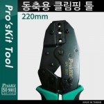 Prokit  Ŭ  (220mm) Ŭ ũ ̺ Ż
