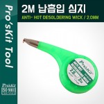 PROKIT (DP-033B), ������ ����(2mm) 2M