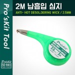 PROKIT (DP-033C), ������ ����(2.5mm) 2M