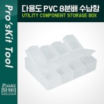 PROKIT ٿ뵵 PVC  (8й) 79x61x21mm / , ǰ / й() /  ڽ /  ̽(, Ʈ, , ޸ī )