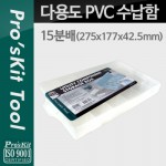 Prokit ٿ뵵 PVC , 15й : 275x177x42.5mm / ǰ / й() /  ڽ /  ̽(, Ʈ, , ޸ī )