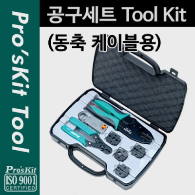 ¾Ë¾¾¹ðÅ© PK705 Prokit °ø±¸¼¼Æ®(µ¿Ãà ÄÉÀ̺í¿ë), °ø±¸Åø ¸ðÀ½ / ÈÞ´ë¿ë ÄÉÀ̽º(ÆÐŰÁö), ÀÛ¾÷¿ë Åø¹é, °¡¹æ, ¼ö¸® ŰƮ