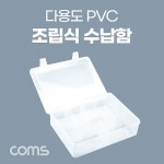 Coms �ٿ뵵 PVC ������ ������(�ִ� 12ĭ) ���ڽ�, �й�(����) �����ڽ�, ���� ���̽�(����, ����, ������), ���̽�