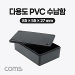 Coms �ٿ뵵 PVC ������ / 85 x 55 x 27(mm) / ��� ���̽� / ���� ����, ����ǰ ���� ���� �� �׽�Ʈ, PCB ���̽�, �ٿ뵵