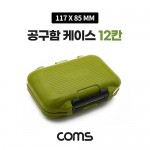 Coms �̴� ������ ���̽� 12ĭ / ���ڽ� / �ٿ뵵 / 117x85mm / �й�(����) �����ڽ�, ���� ���̽�(����, �˾�, ����, �޸�ī�� ��), ������