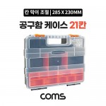Coms ������ ���̽� 21ĭ / ���ڽ� / �ٿ뵵 / 280 x 230 mm / �й�(����) �����ڽ�, ���� ���̽�(����, �˾�, ����, �޸�ī�� ��), ������