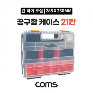Coms ������ ���̽� 21ĭ / ���ڽ� / �ٿ뵵 / 280 x 230 mm / �й�(����) �����ڽ�, ���� ���̽�(����, �˾�, ����, �޸�ī�� ��), ������