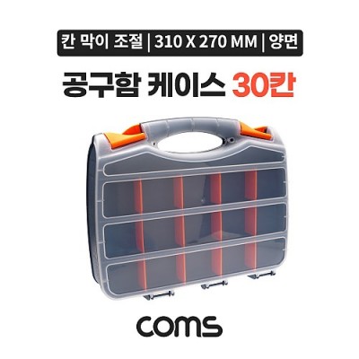 ¾Ë¾¾¹ðÅ© BB550 Coms ¾ç¸é °ø±¸ÇÔ ÄÉÀ̽º 30Ä / Åø¹Ú½º / ´Ù¿ëµµ / 310 x 270 mm / ºÐ¹è(ºÐÇÒ) Á¤¸®¹Ú½º, º¸°ü ÄÉÀ̽º(ºñÁî, ¾Ë¾à, °ø±¸, ¸Þ¸ð¸®Ä«µå µî), ¼ö³³ÇÔ