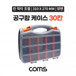 Coms ��� ������ ���̽� 30ĭ / ���ڽ� / �ٿ뵵 / 310 x 270 mm / �й�(����) �����ڽ�, ���� ���̽�(����, �˾�, ����, �޸�ī�� ��), ������