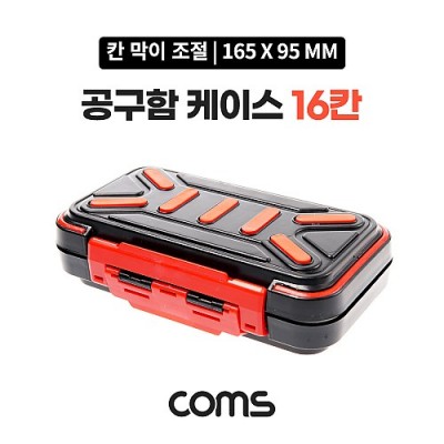 ¾Ë¾¾¹ðÅ© BB551 Coms °ø±¸ÇÔ ÄÉÀ̽º 16Ä / °ø±¸ÇÔ / Åø¹Ú½º / ´Ù¿ëµµ / 165 x 95 mm / ºÐ¹è(ºÐÇÒ) Á¤¸®¹Ú½º, º¸°ü ÄÉÀ̽º(ºñÁî, ¾Ë¾à, °ø±¸, ¸Þ¸ð¸®Ä«µå µî), ¼ö³³ÇÔ