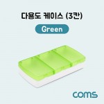 Coms �ٿ뵵 ���̽�(3ĭ), Green / �й�(����) �����ڽ�, ���� ���̽�(����, �˾�, ����, �޸�ī�� ��)