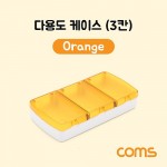 Coms �ٿ뵵 ���̽�(3ĭ), Orange / �й�(����) �����ڽ�, ���� ���̽�(����, �˾�, ����, �޸�ī�� ��)