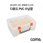 Coms �ٿ뵵 PVC ������ / ������ / 2�� �и� / 5ĭ / ������� 12�� �й�(����) �����ڽ�, ���� ���̽�(���� �� ���� �۾� ���� ��)