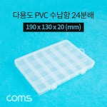 Coms �ٿ뵵 PVC ������ / 24�й� / 190 x 130 x 20 (mm) / ���� �����ڽ�, ���� ���̽�(����, �˾�, ����, �޸�ī�� ��)
