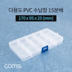 Coms �ٿ뵵 PVC ������ / 15�й� / 170 x 95 x 25 (mm) / ���� �����ڽ�, ���� ���̽�(����, �˾�, ����, �޸�ī�� ��)